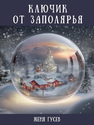 cover image of Ключик от Заполярья